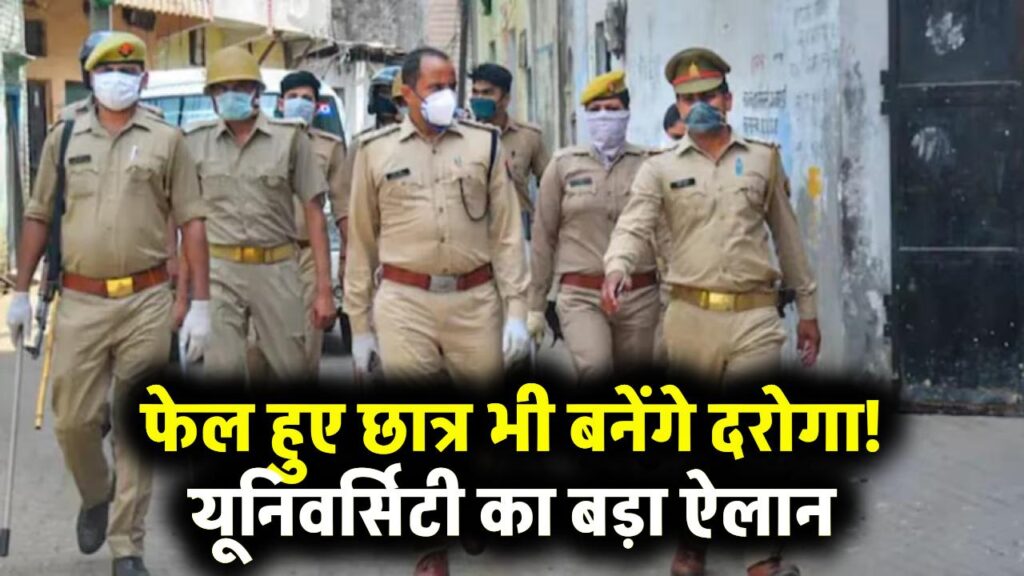UP Police Daroga Bharti 2025: इस यूनिवर्सिटी के फेल स्टूडेंट भी बन सकेंगे दरोगा, यूनिवर्सिटी ने किया ये ऐलान