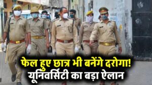 UP Police Daroga Bharti 2025: इस यूनिवर्सिटी के फेल स्टूडेंट भी बन सकेंगे दरोगा, यूनिवर्सिटी ने किया ये ऐलान