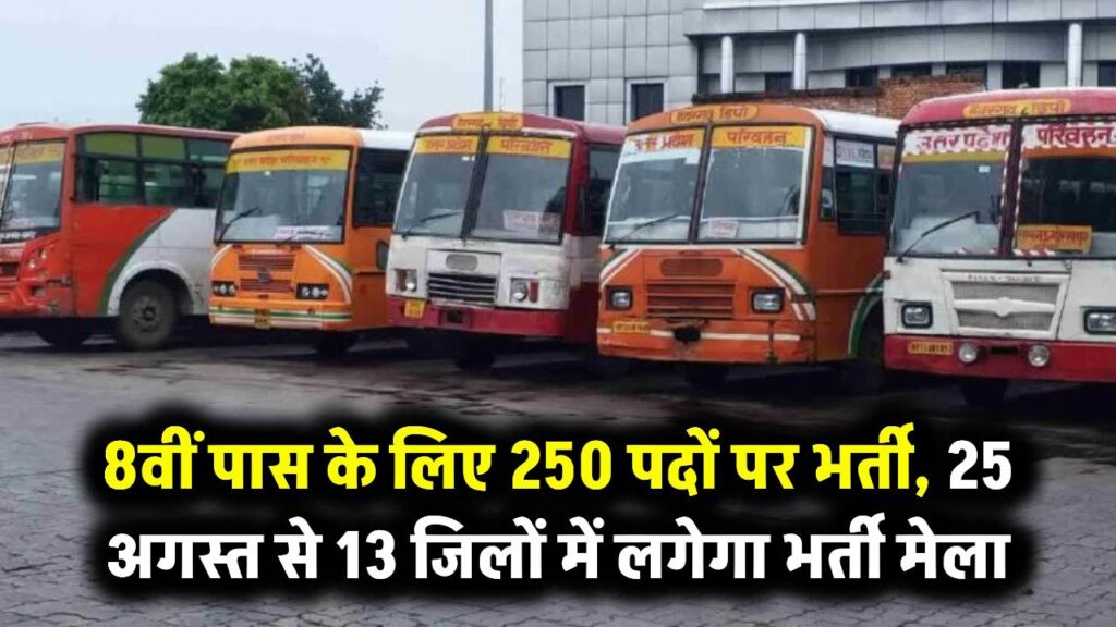UP Roadways Recruitment 2025: 8वीं पास युवाओं के लिए नौकरी का मौका! संविदा चालकों के 250 पदों पर भर्ती, 25 अगस्त से 13 जिलों में भर्ती मेला
