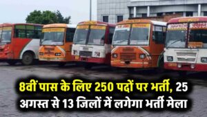 UP Roadways Recruitment 2025: 8वीं पास युवाओं के लिए नौकरी का मौका! संविदा चालकों के 250 पदों पर भर्ती, 25 अगस्त से 13 जिलों में भर्ती मेला