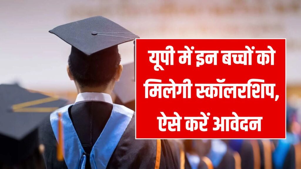 UP Scholarship 2025: यूपी के बच्चों के लिए स्कॉलरशिप रजिस्ट्रेशन डेट घोषित, ऐसे करें Apply
