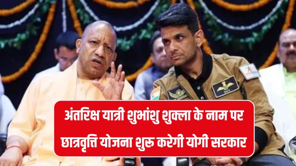 UP Scholarship 2025: अंतरिक्ष यात्री शुभांशु शुक्ला के नाम पर छात्रवृत्ति योजना शुरू करेगी योगी सरकार