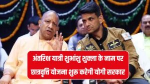 UP Scholarship 2025: अंतरिक्ष यात्री शुभांशु शुक्ला के नाम पर छात्रवृत्ति योजना शुरू करेगी योगी सरकार