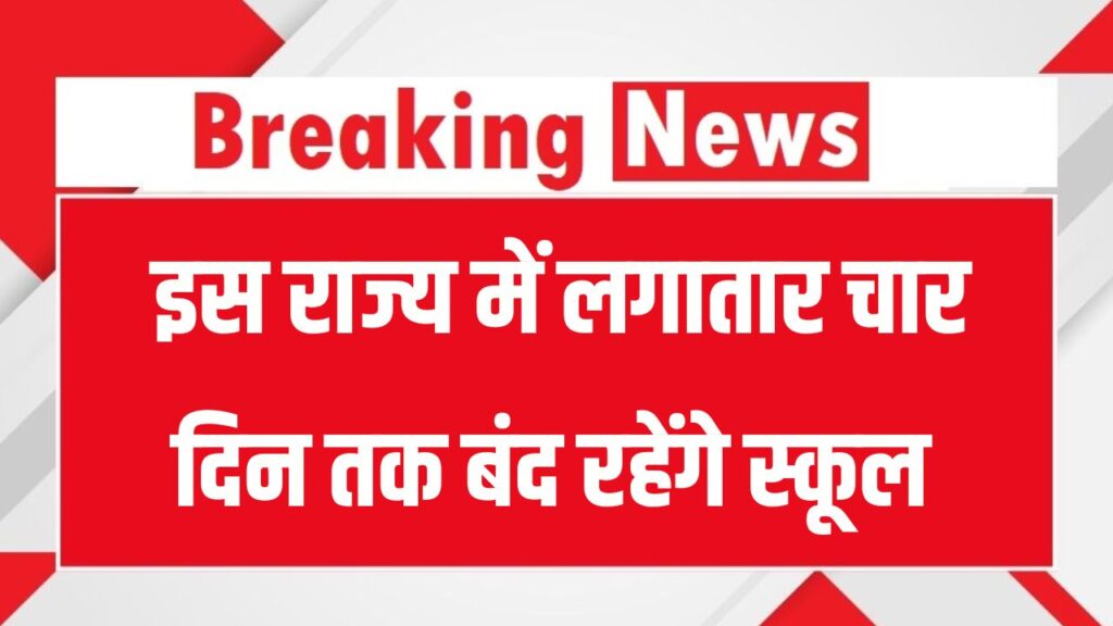 UP School Holiday 14-17 August: चार दिन तक रहेंगे स्कूल बंद, जानिए किस-किस त्योहार पर मिलेगी छुट्टी