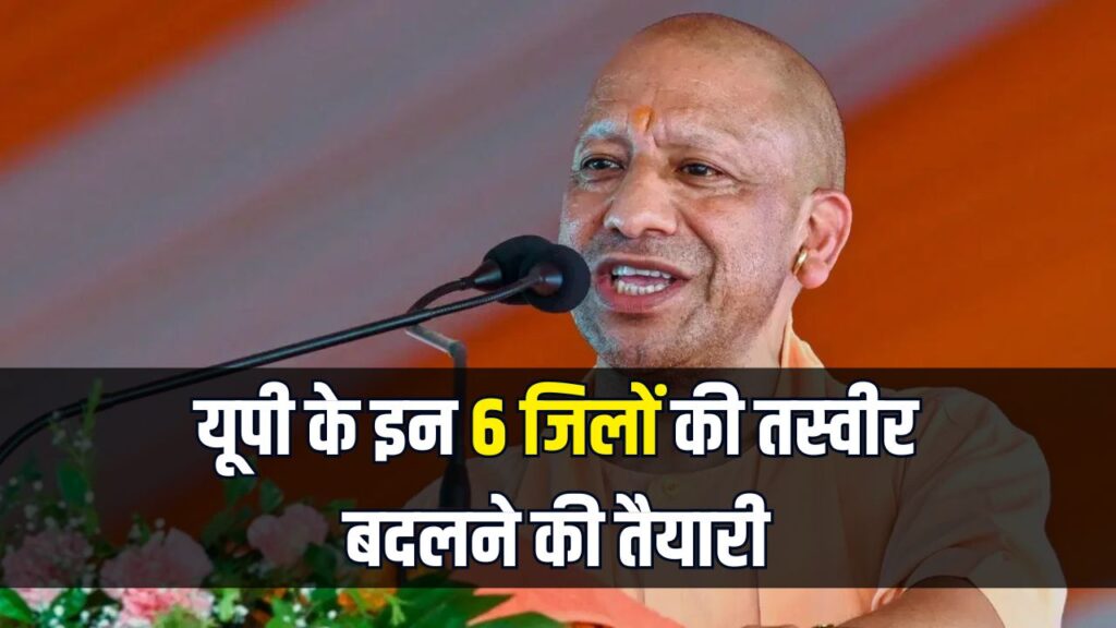 यूपी के इन 6 जिलों की बदलेगी तस्वीर, NCR की तर्ज पर योगी सरकार बनाएगी SCR