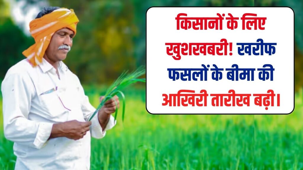 किसानों के लिए खुशखबरी! यूपी सरकार ने खरीफ फसलों के बीमा की आखिरी तारीख बढ़ाकर 30 अगस्त की