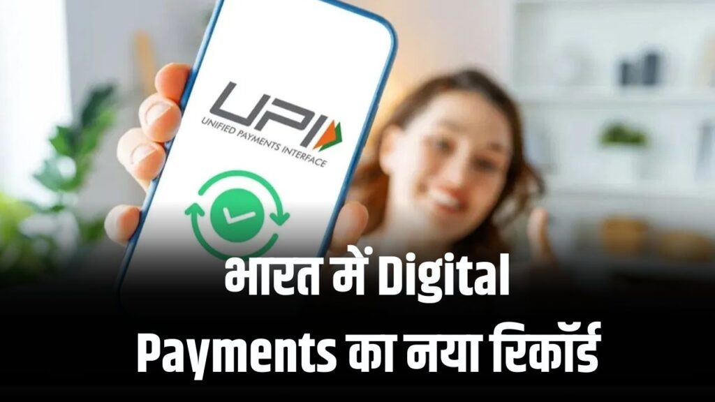 डिजिटल पेमेंट्स में भारत का कमाल! UPI बना नंबर-वन ट्रांजैक्शन प्लेटफॉर्म UPI Digital Payments