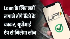 UPI Loan: बिना बैंक चक्कर लगाए मिलेगा लोन, UPI ऐप से आसानी से उठाएं कर्ज