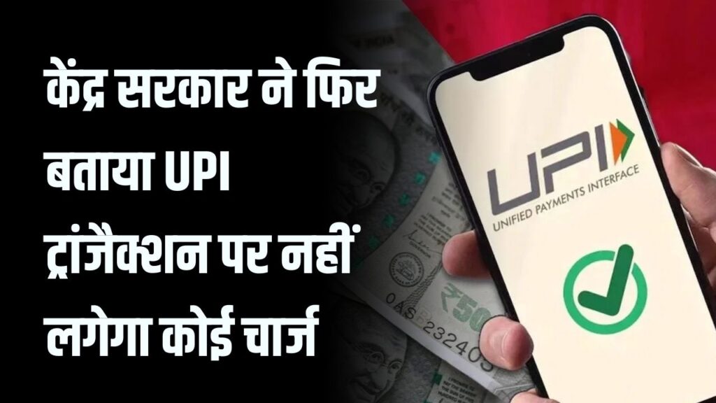 UPI Transaction fee: केंद्र सरकार ने फिर बताया UPI ट्रांजैक्शन पर नहीं लगेगा कोई चार्ज