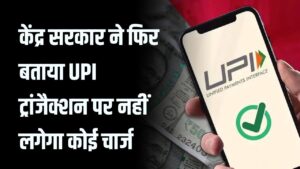 UPI Transaction fee: केंद्र सरकार ने फिर बताया UPI ट्रांजैक्शन पर नहीं लगेगा कोई चार्ज