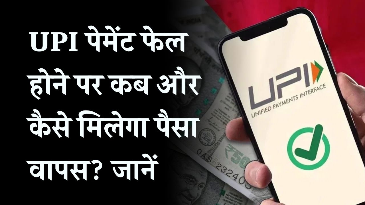 UPI पेमेंट फेल हुआ तो कब मिलेगा रिफंड? 100 में से 80 लोगों को नहीं पता ये नियम, जानें