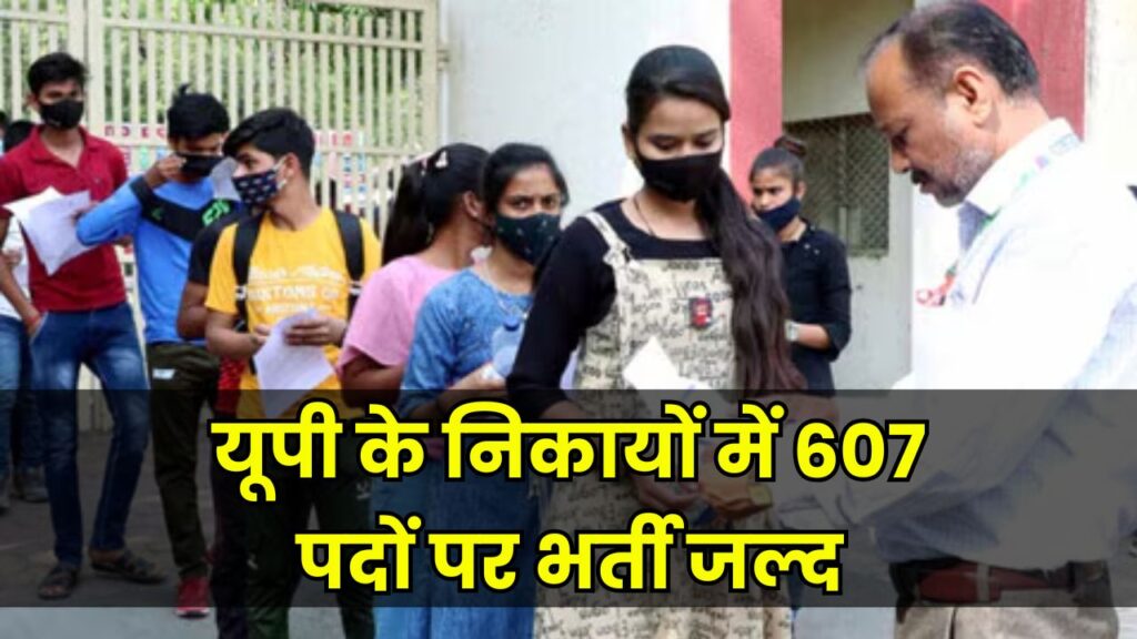 UPPSC Vacancy Alert: यूपी के निकायों में 607 पदों पर भर्ती, जल्द जारी होगा विज्ञापन, देखें