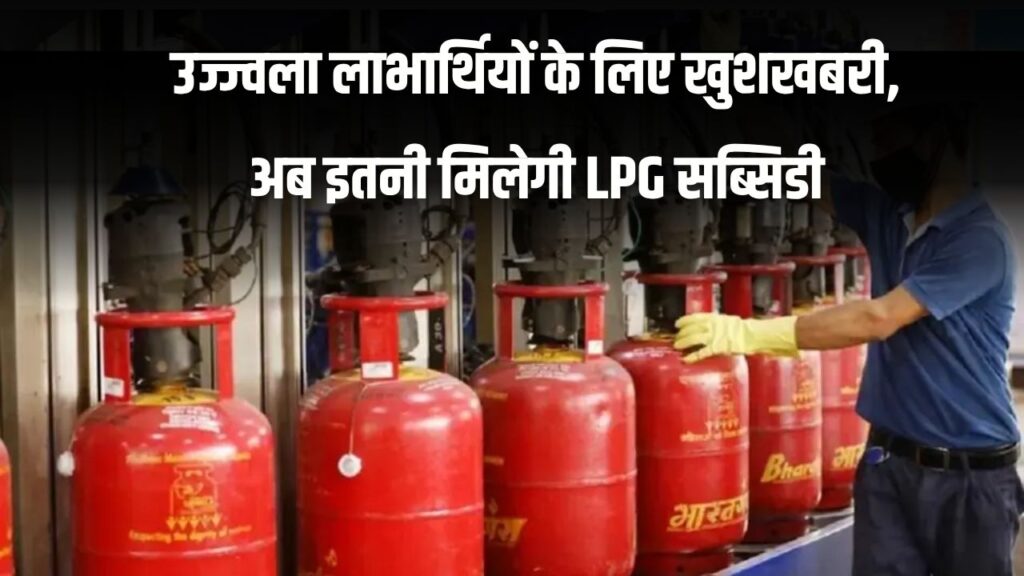 Ujjwala Yojana: लाभार्थियों के लिए बड़ी खुशखबरी, अब मिलेगी इतनी ज्यादा LPG सब्सिडी