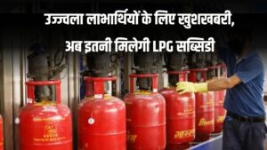 Ujjwala Yojana: लाभार्थियों के लिए बड़ी खुशखबरी, अब मिलेगी इतनी ज्यादा LPG सब्सिडी