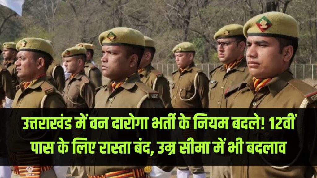 उत्तराखंड सरकार ने दिया झटका! 12वीं पास कैंडिडेट्स के लिए बंद हुआ वन दारोगा का रास्ता, उम्र सीमा भी बदली