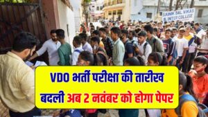 VDO Bharti New Exam Date: VDO भर्ती परीक्षा की तारीख बदली अब 2 नवंबर को होगा पेपर