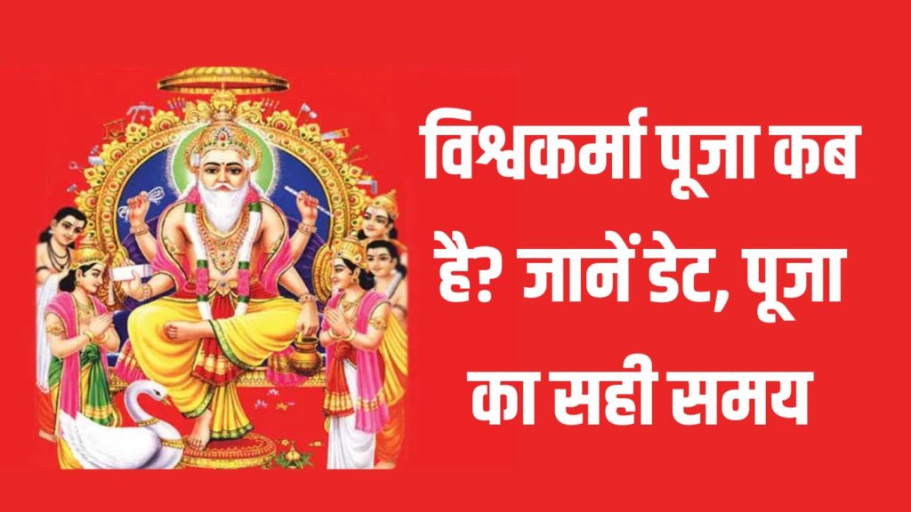 Vishwakarma Puja: विश्वकर्मा पूजा कब है? जानें डेट, पूजा का सही समय