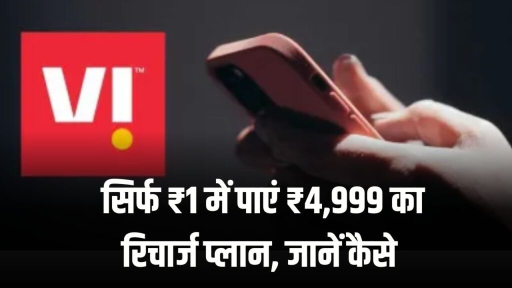 Vodafone Idea Offer: सिर्फ ₹1 में पाएं ₹4,999 का रिचार्ज प्लान, सालभर अनलिमिटेड इंटरनेट का मजा
