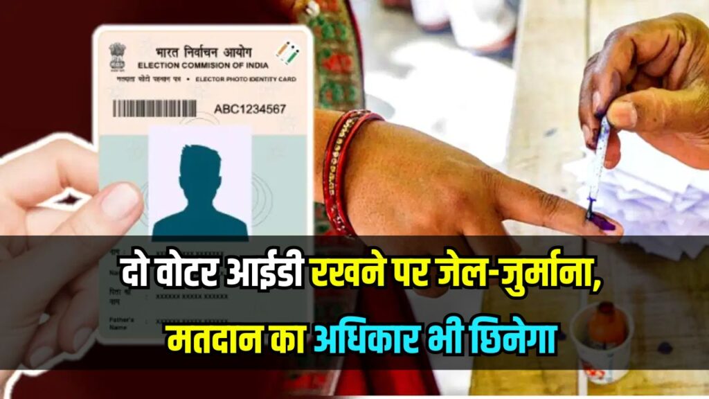 Voter ID Rules 2025: एक से ज़्यादा वोटर ID रखे तो इतने साल के लिए, जुर्माना और वोटिंग राइट भी छिन सकता है जानिए EPIC के नियम