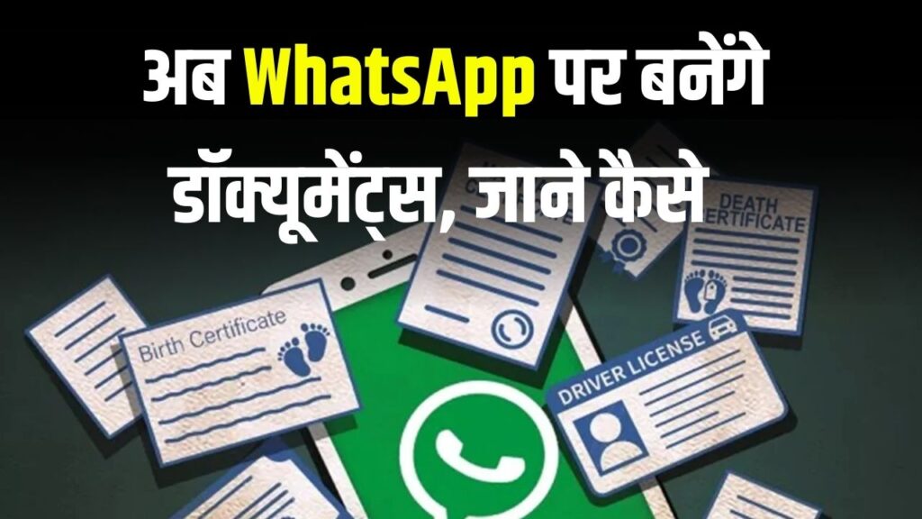 अब WhatsApp से ही बन जाएगा मैरिज सर्टिफिकेट, ड्राइविंग लाइसेंस और जाति प्रमाण पत्र, देखें कैसे