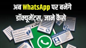 अब WhatsApp से ही बन जाएगा मैरिज सर्टिफिकेट, ड्राइविंग लाइसेंस और जाति प्रमाण पत्र, देखें कैसे