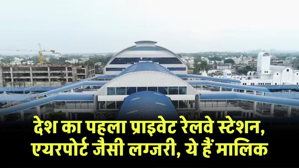 देश का पहला प्राइवेट रेलवे स्टेशन, एयरपोर्ट जैसी लग्जरी, ये हैं मालिक