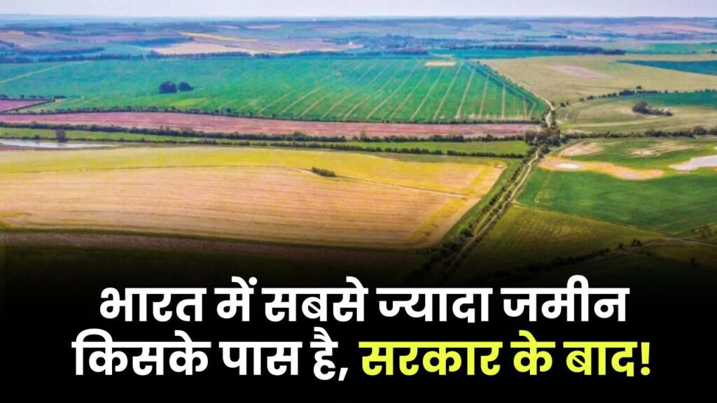 भारत में सबसे ज्यादा जमीन किसके पास है, सरकार के बाद, जानकार हो जाओगे हैरान