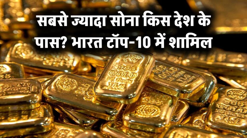 World Gold Reserve 2025: किस देश के पास है सबसे ज्यादा सोना? टॉप-10 लिस्ट में भारत भी शामिल, देखें पाकिस्तान का नंबर