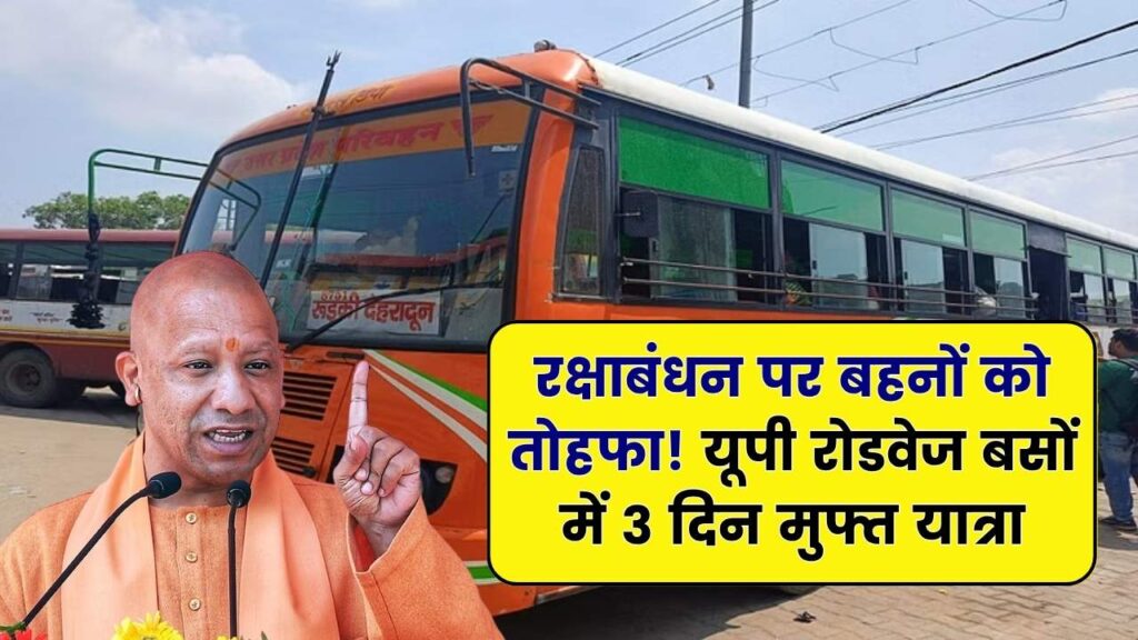 यूपी रोडवेज बसों में तीन दिन तक मुफ्त यात्रा, नहीं लगेगी टिकट, रक्षाबंधन पर बहनों को योगी सरकार का तोहफा!
