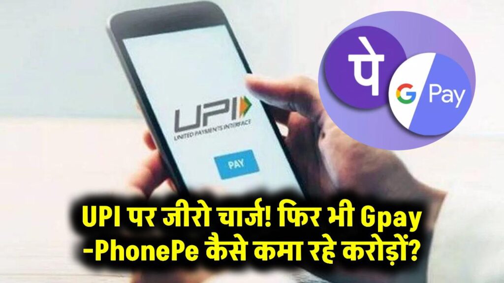 UPI पर जीरो चार्ज! फिर भी Gpay-PhonePe कैसे कमा रहे करोड़ों? जानें इनसाइड स्टोरी