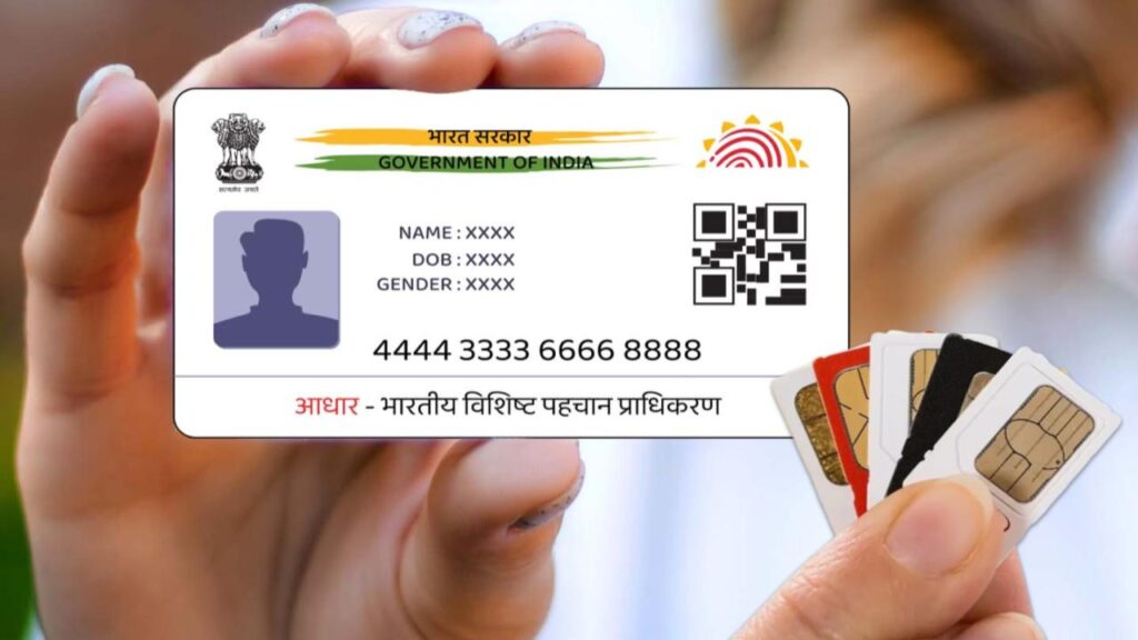 एक आधार कार्ड पर केवल इतने SIM कार्ड खरीदे जा सकते हैं? जानें नए नियम