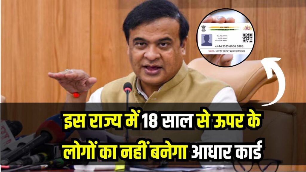 इस राज्य में 18 साल से ऊपर के लोगों का नहीं बनेगा आधार कार्ड, सीएम के फैसले से मचा हड़कंप