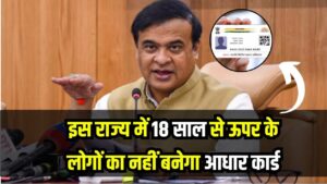इस राज्य में 18 साल से ऊपर के लोगों का नहीं बनेगा आधार कार्ड, सीएम के फैसले से मचा हड़कंप