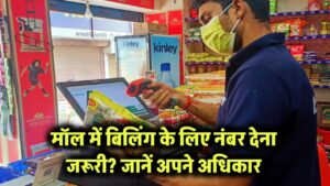 मॉल में शॉपिंग के बाद बिलिंग के लिए जबरदस्ती मांगते हैं नंबर? जानें क्या है आपके अधिकार!