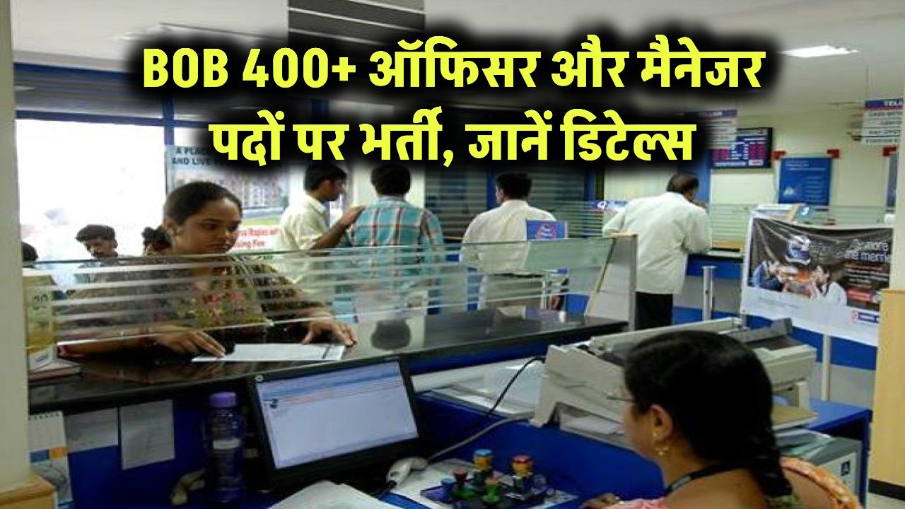 बैंक ऑफ बड़ौदा में 400+ ऑफिसर और मैनेजर के पदों पर भर्ती! जानें योग्यता और आवेदन प्रक्रिया