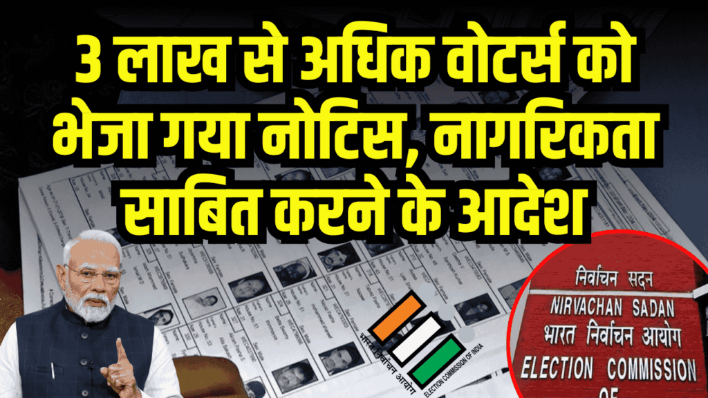 बिहार में 3 लाख से अधिक वोटर्स को भेजा गया नोटिस, नागरिकता साबित करने के आदेश