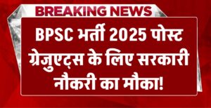 BPSC भर्ती 2025: पोस्ट ग्रेजुएट्स के लिए सुनहरा मौका! निकलें सहायक नगर निवेशक और पर्यावरण वैज्ञानिक के पद