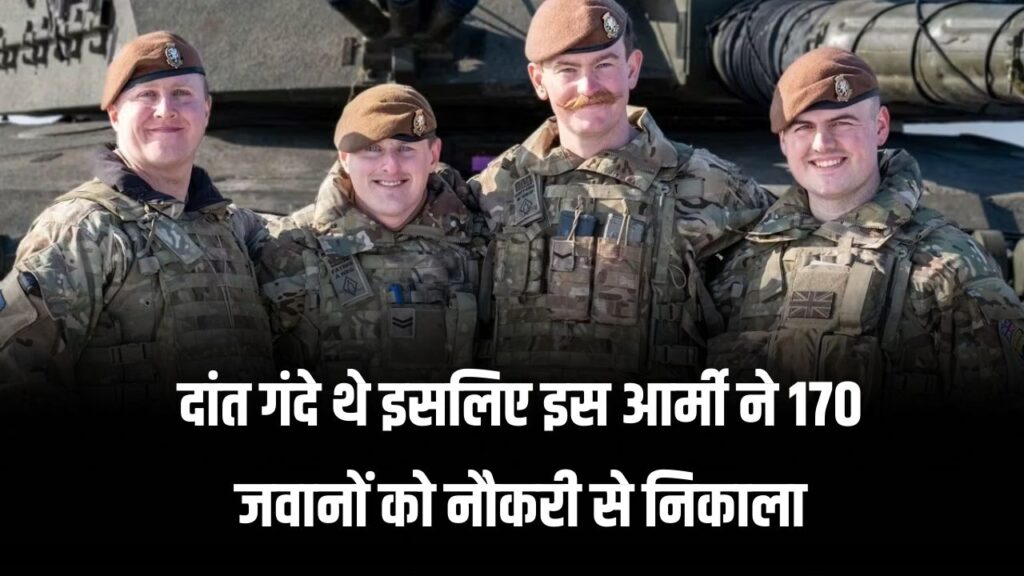 दांत गंदे थे इसलिए आर्मी ने 170 जवानों को नौकरी से निकाला! देखें