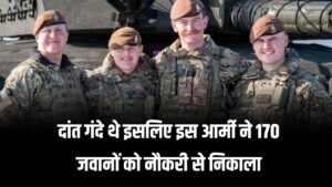 दांत गंदे थे इसलिए आर्मी ने 170 जवानों को नौकरी से निकाला! देखें