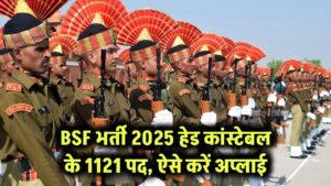 BSF में निकली बंपर भर्ती! हेड कांस्टेबल के 1121 पद, ऐसे करें तुरंत अप्लाई