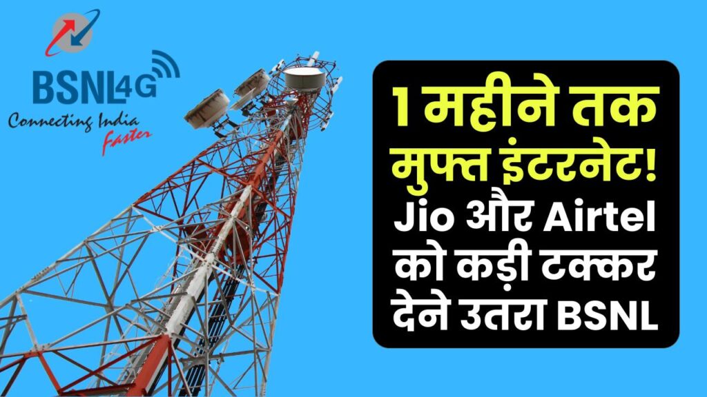 Jio और Airtel को कड़ी टक्कर देने उतरा BSNL, 1 महीने तक मुफ्त इंटरनेट!