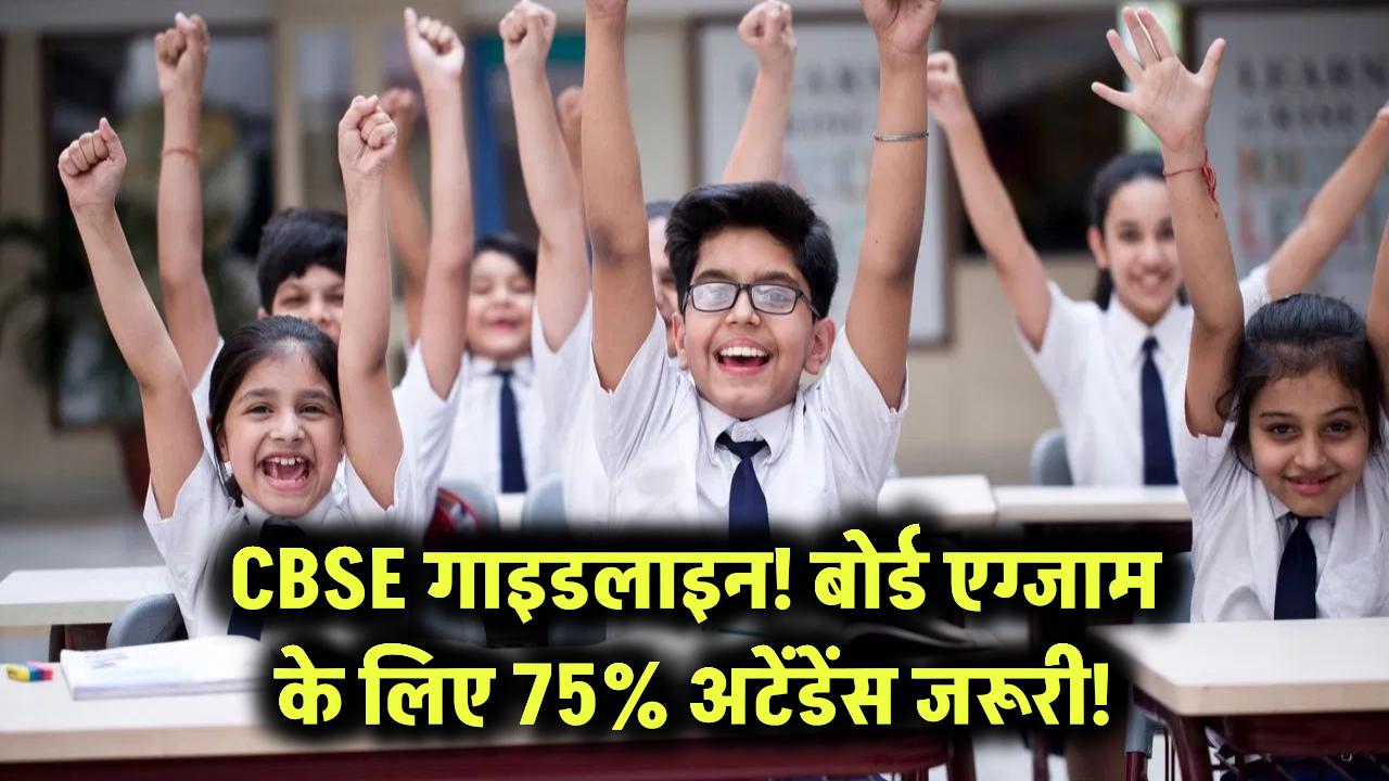 CBSE गाइडलाइन! बोर्ड एग्जाम के लिए 75% अटेंडेंस जरूरी!