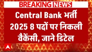 Central Bank of India भर्ती 2025: 8 पदों पर नौकरी का बड़ा मौका, ऐसे करें आवेदन! 3 Central Bank of India भर्ती 2025: 8 पदों पर नौकरी का बड़ा मौका, ऐसे करें आवेदन!