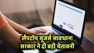सभी लैपटॉप यूजर्स सावधान! सरकार ने दी सख्त चेतावनी, नहीं किया ये काम तो होगी बड़ी परेशानी 1 सभी लैपटॉप यूजर्स सावधान! सरकार ने दी सख्त चेतावनी, नहीं किया ये काम तो होगी बड़ी परेशानी