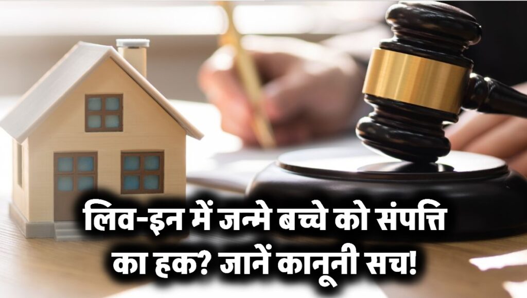 लिव-इन में जन्मे बच्चे को मिलेगी पिता की संपत्ति? जानें क्या कहता है कानून