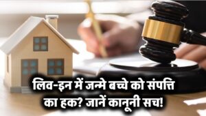 लिव-इन में जन्मे बच्चे को मिलेगी पिता की संपत्ति? जानें क्या कहता है कानून