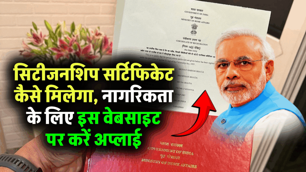 सिटीजनशिप सर्टिफिकेट कैसे मिलेगा, नागरिकता के लिए इस वेबसाइट पर करें अप्लाई
