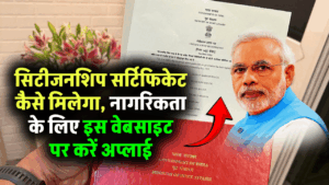 सिटीजनशिप सर्टिफिकेट कैसे मिलेगा, नागरिकता के लिए इस वेबसाइट पर करें अप्लाई