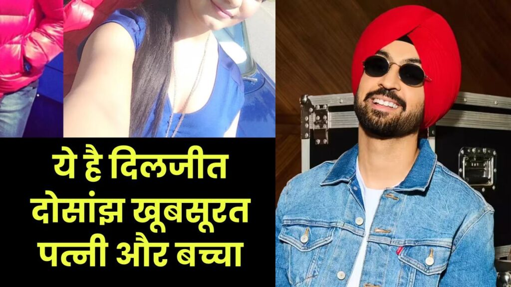 Diljit Dosanjh Wife: ये है दिलजीत दोसांझ खूबसूरत पत्नी और बच्चा, तस्वीरों में देखें