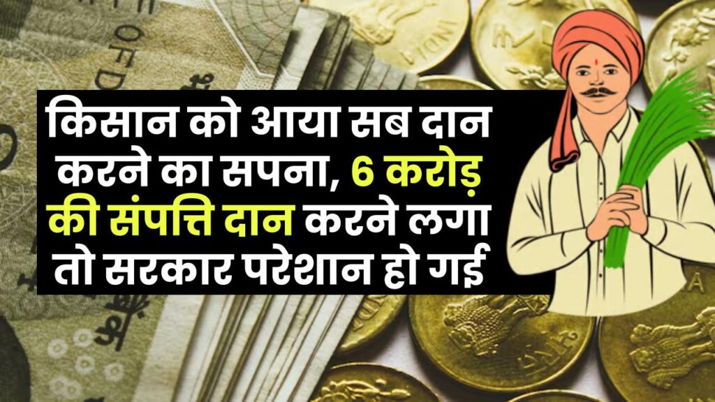 किसान को आया संपत्ति दान करने का सपना, और परेशान हो गई सरकार